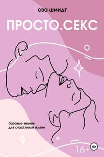 Просто.Секс - Ева Шмидт