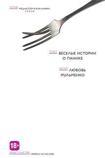 Веселые истории о панике - Любовь Мульменко