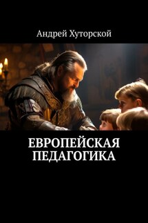 Европейская педагогика - Андрей Хуторской