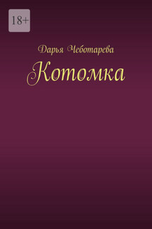 Котомка - Дарья Чеботарева