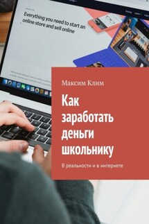 Как заработать деньги школьнику. В реальности и в интернете - Максим Клим