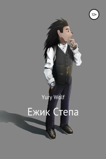 Ежик Степа - Yury Wolf