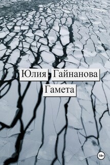 Гамета - Юлия Гайнанова