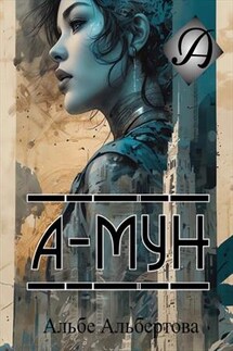 А-Мун - Альбе Альбертова