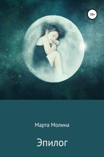 Эпилог - Марта Молина