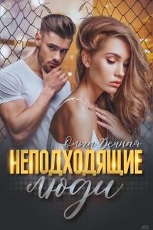 Неподходящие люди - Ольга Вечная