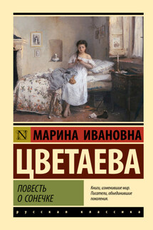 Повесть о Сонечке - Марина Цветаева