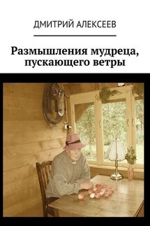 Размышления мудреца, пускающего ветры - Дмитрий Алексеев