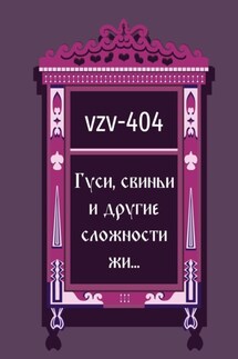 Гуси, свиньи и другие сложности жи… - VZV-404