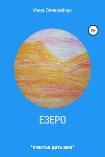 Езеро - Инна Олексийчук