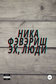 Эх, люди - Ника Фэвэриш