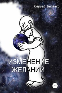 Изменение желаний - Сергей Беленко