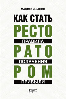 Как стать ресторатором. Правила получения прибыли - Максат Ишанов