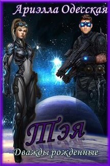 Тэя - Ариэлла Одесская