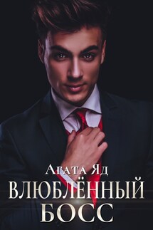 Влюблённый босс - Агата Яд