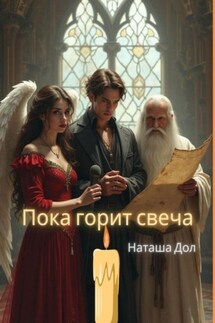 Пока горит свеча - Наташа Дол