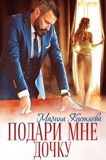 Подари мне дочку - Марина Кистяева
