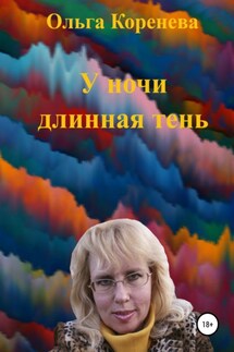 У ночи длинная тень - Ольга Коренева