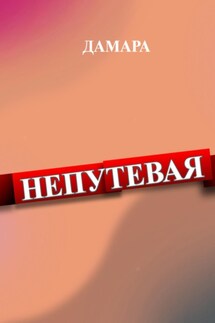 Непутёвая - Дамара Дамара