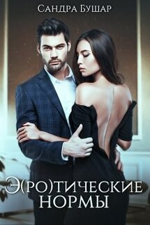 Э(ро)тические нормы - Сандра Бушар