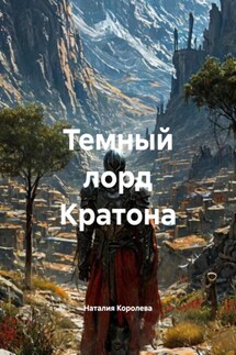 Темный лорд Кратона - Наталия Королева