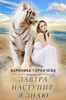 Завтра наступит, я знаю - Вероника Горбачева