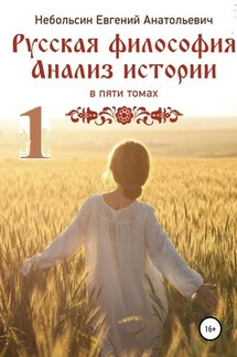 Русская философия. Анализ истории. Том 1 - Евгений Небольсин