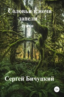 Соловьи в ночи запели - Сергей Бичуцкий