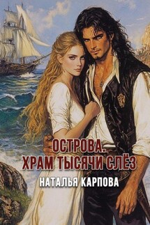 Острова. Храм Тысячи слёз - Наталья Карпова
