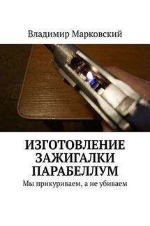 Изготовление зажигалки Парабеллум. Мы прикуриваем, а не убиваем - Владимир Марковский
