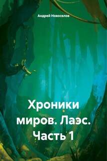 Хроники миров. Лаэс. Часть 1 - Андрей Новоселов