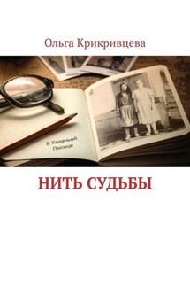 Нить судьбы - Ольга Крикривцева