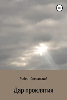 Дар проклятия - Роберт Сперанский