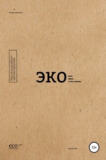Экодом. Экоофис. Экостиль жизни - Катерина Веселова