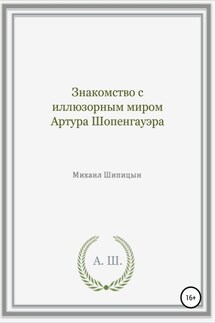 Знакомство с иллюзорным миром Артура Шопенгауэра