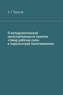 О методологической несостоятельности понятия «товар рабочая сила» в марксистской политэкономии - А. Тарасов