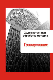 Художественная обработка металла. Гравирование - Илья Мельников