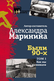Были 90-х. Том 1. Как мы выживали - Коллектив авторов, Александра Маринина