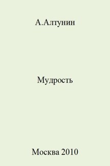 Мудрость - Александр Алтунин