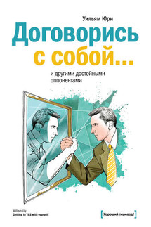 Договорись с собой… и другими достойными оппонентами - Уильям Юри