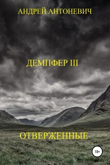 Демпфер III. Отверженные - Андрей Антоневич