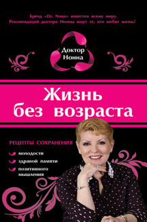 Жизнь без возраста - Доктор Нонна