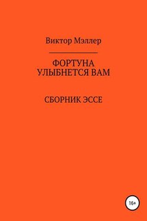 Фортуна улыбнется вам - ВИКТОР МЭЛЛЕР