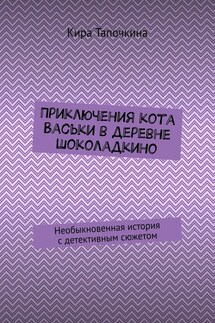 Приключения кота Васьки в деревне Шоколадкино. Необыкновенная история с детективным сюжетом - Кира Тапочкина
