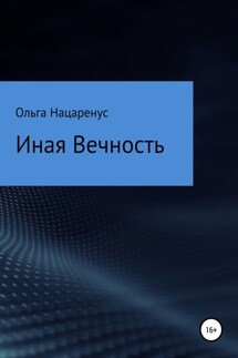 Иная Вечность - Ольга Нацаренус