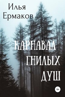 Карнавал гнилых душ - Илья Ермаков