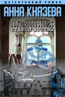 Пленники старой Москвы - Анна Князева