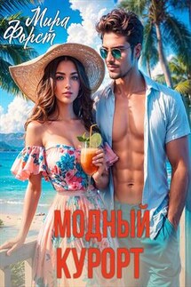 Модный курорт - Мира Форст