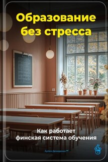 Образование без стресса: Как работает финская система обучения - Артем Демиденко