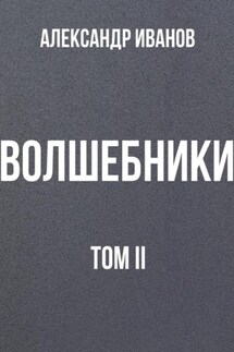 Волшебники том II - Александр Иванов